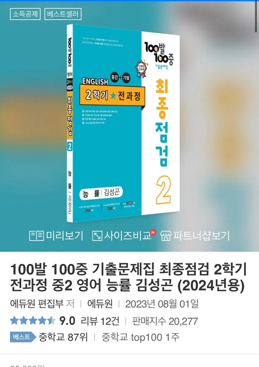 100발100중 중2 2학기 능률 팔아요