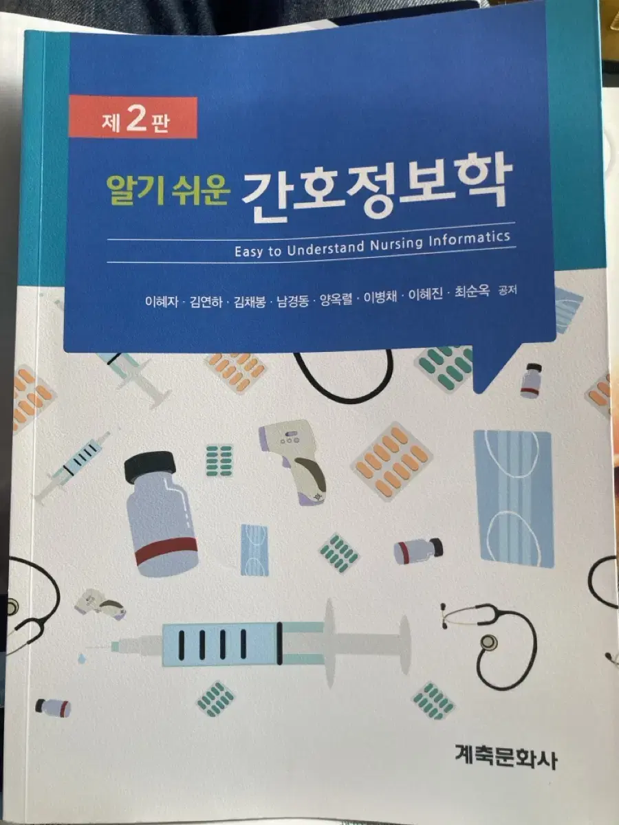 알기쉬운 간호정보학