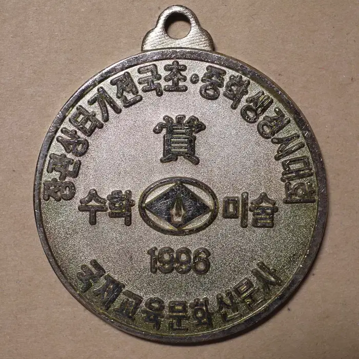 장관상타기 전국초.중학생 경시대회 수상메달 1996년