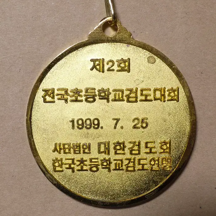 제2회 전국초등학교검도대회 수상메달 한국초등학교검도연맹 1999.7.25