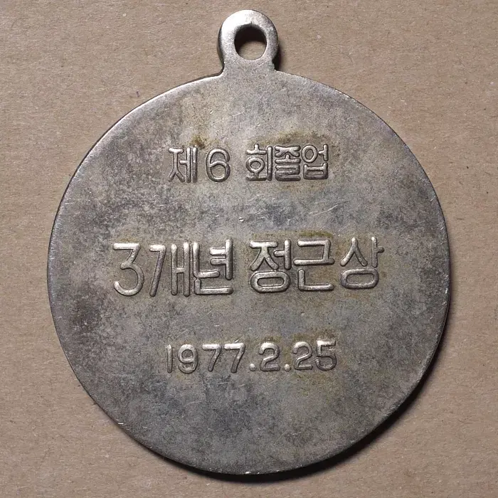 한강여자중학교 제6회졸업 3개년 정근상 1977.2.25