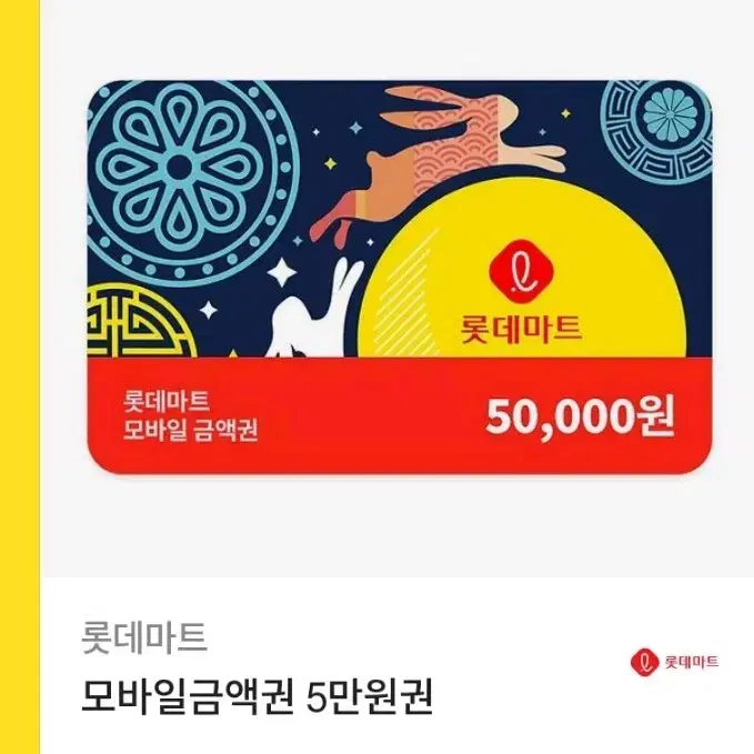 만점후기600개) 롯데마트 5만원권 싸게팝니다 롯데마트상품권