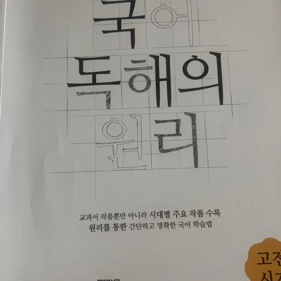 국어 독해와 원리 고전시가