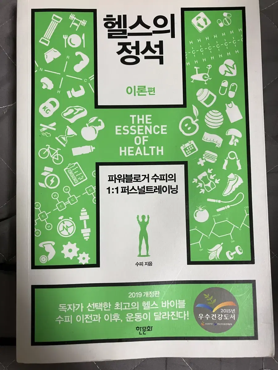 헬스의 정석 이론편