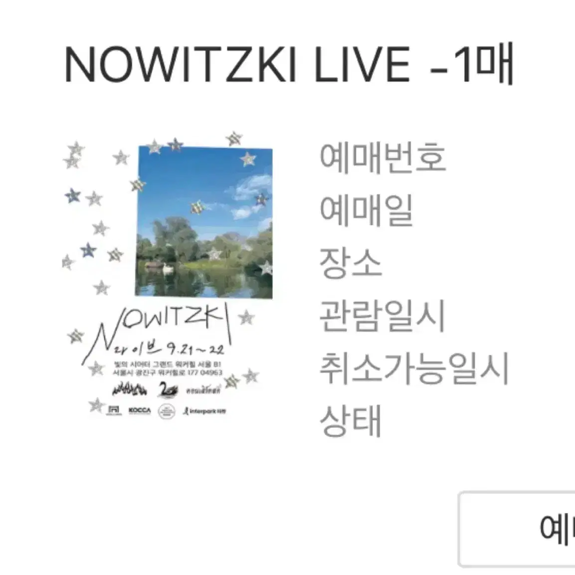 빈지노 콘서트 NOWITZKI LIVE 양도