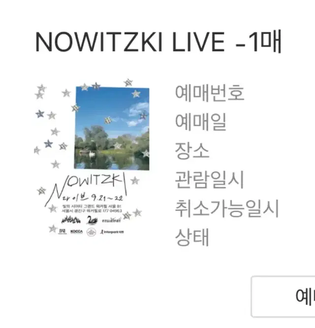 빈지노 콘서트 NOWITZKI LIVE 양도