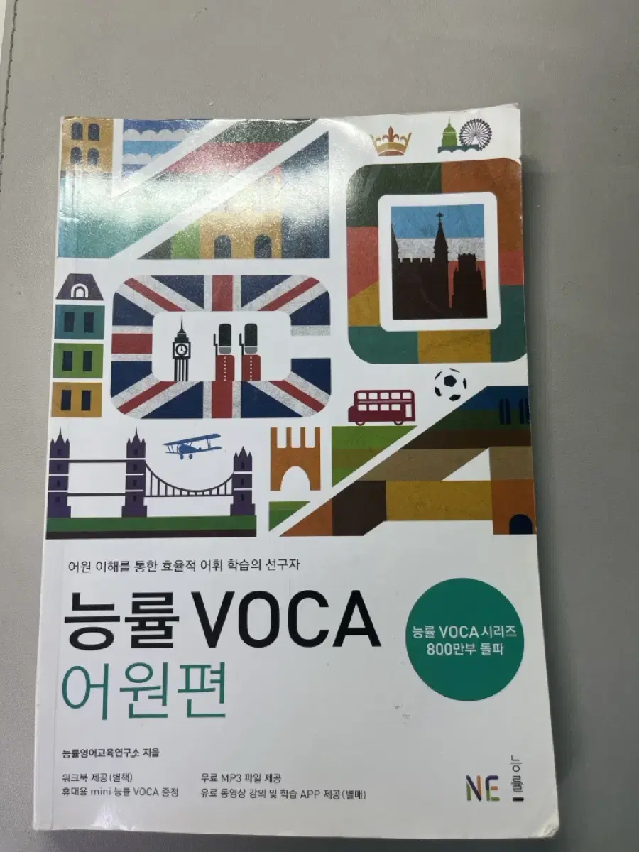 능률 voca 어원편