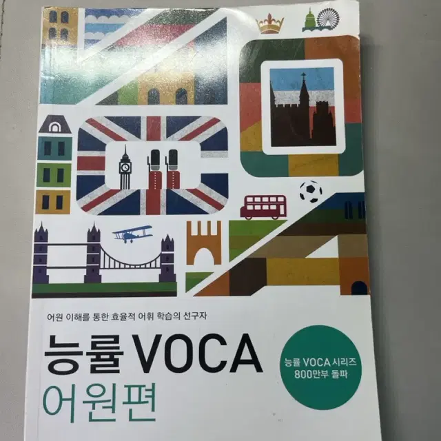 능률 voca 어원편