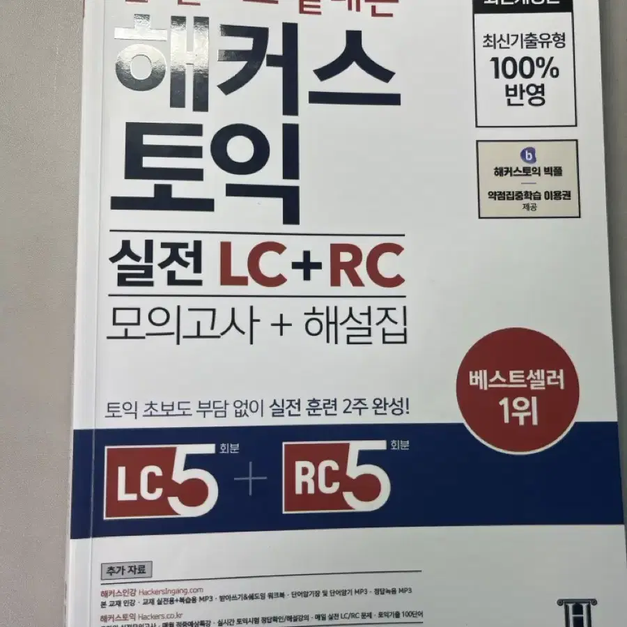 해커스 토익 실전 lc+rc