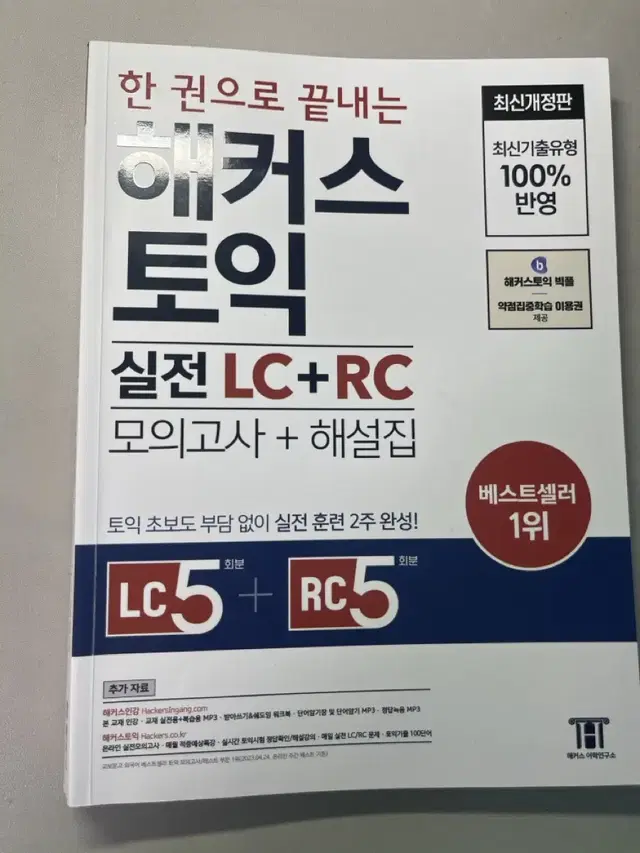 해커스 토익 실전 lc+rc