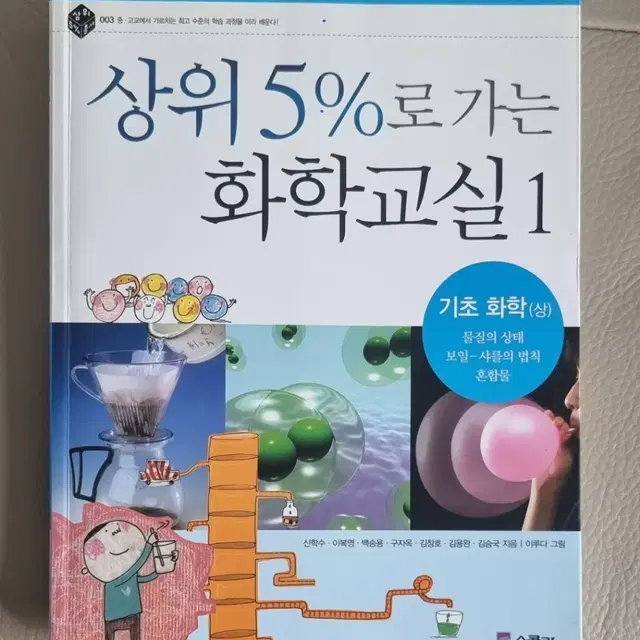 상위 5%로 가는 화학교실