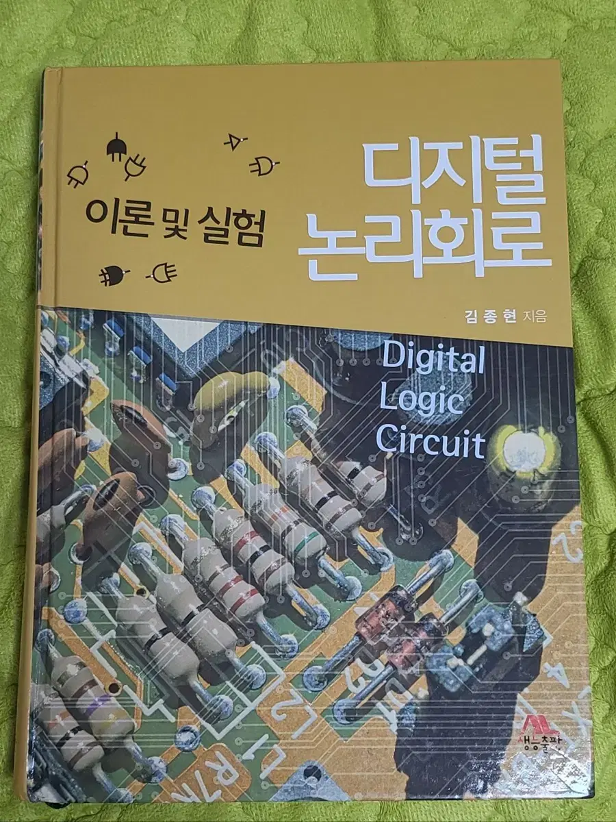 디지털논리회로 이론 및 실험 책