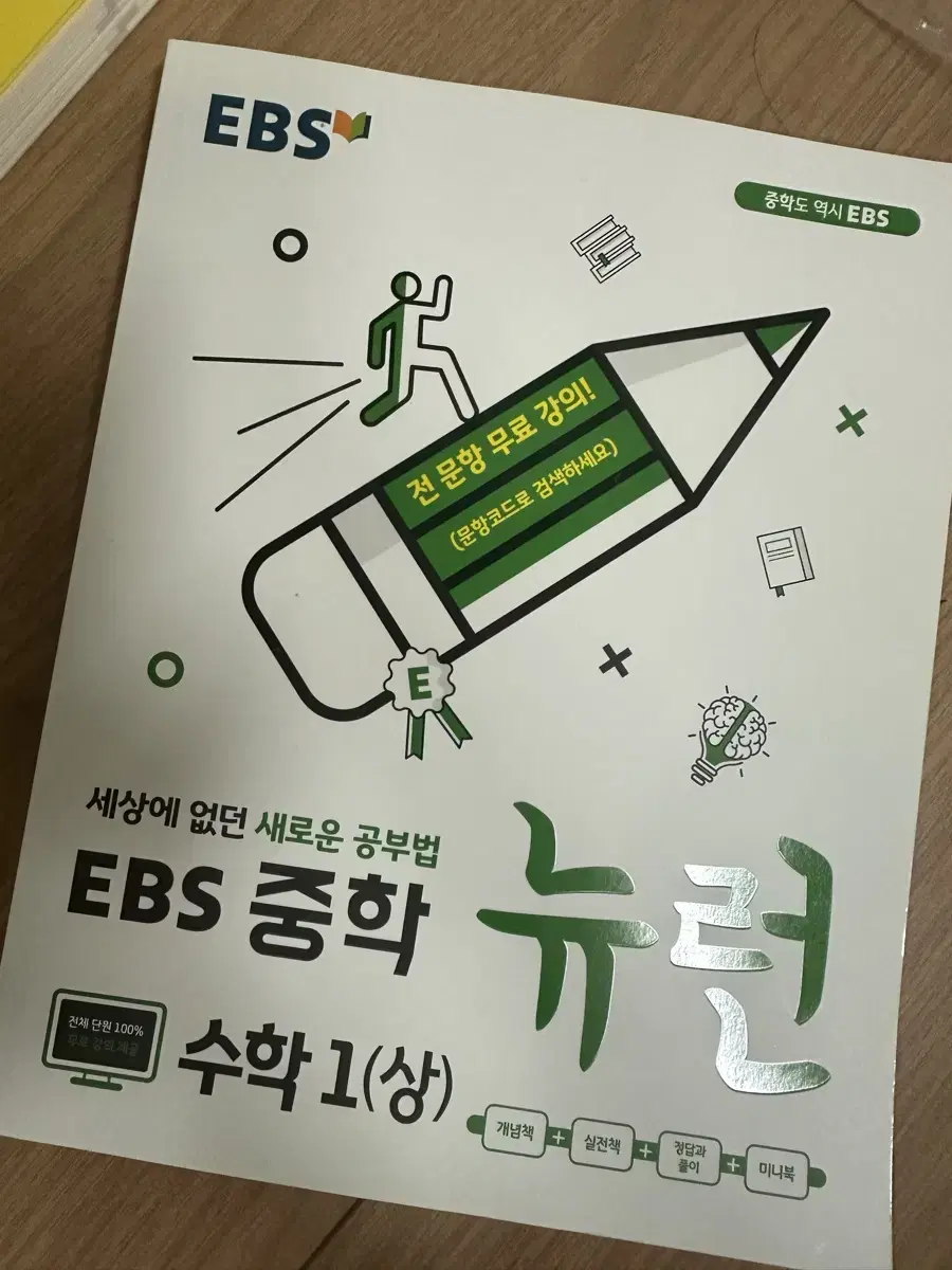 Ebs 중학 뉴런 수학 1 (상)