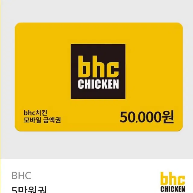 BHC 모바일 금액권 치킨 5만원원