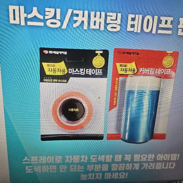 자동차 도색할 때 꼮 필요한 제일마스킹/커버링 테이프 세트