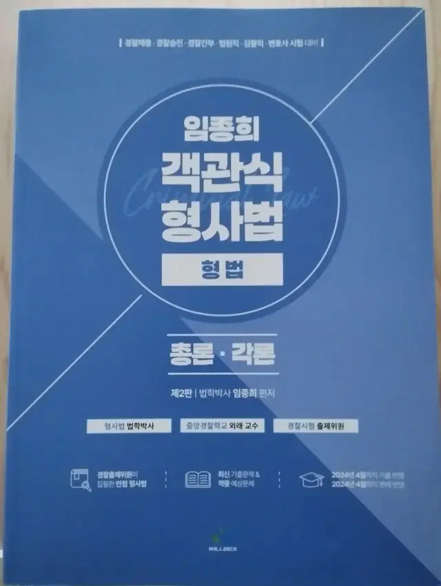 임종희 객관식 경찰 형사법(형법,형소법) 기출문제집 팝니다.