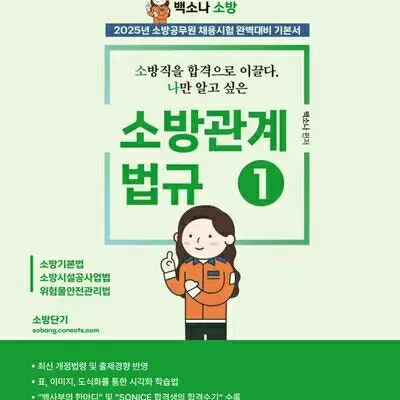 2025 백소나 소방관계법규 1 [새책]