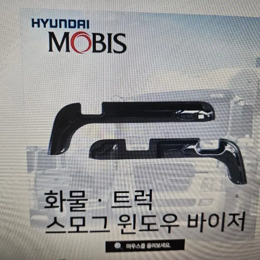 모비스 정품 대형 화물 트럭 PC썬바이져 빗물바이져 선바이져 한대분