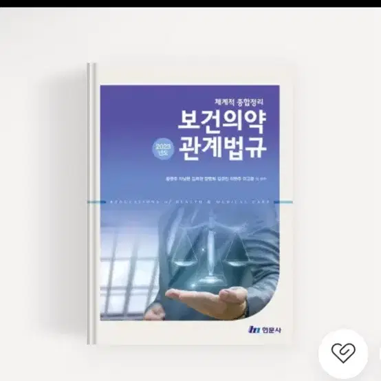 23년 체계적 종합정리 보건의약 관계법규 팝니다