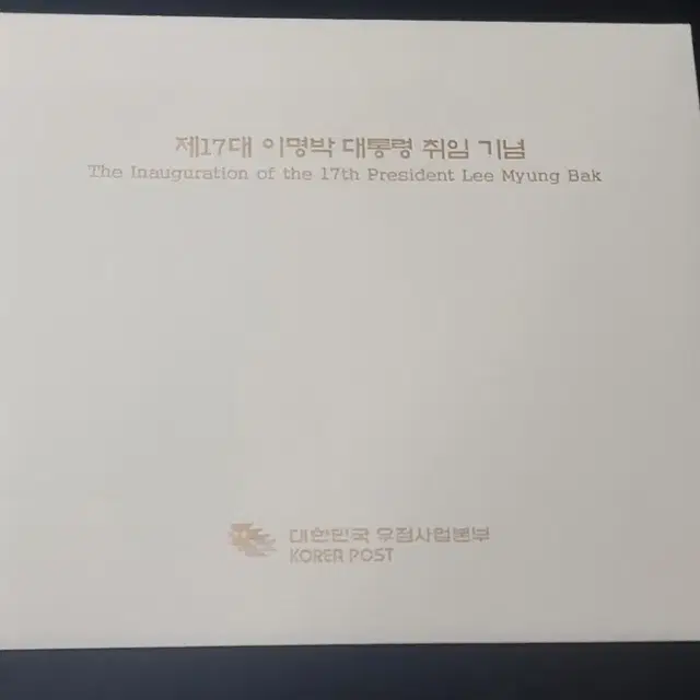 제17대 이명박 대통령 취임 기념 우표의 우표첩