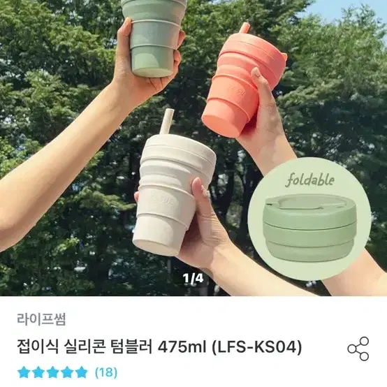 라이프썸 접이식 텀블러