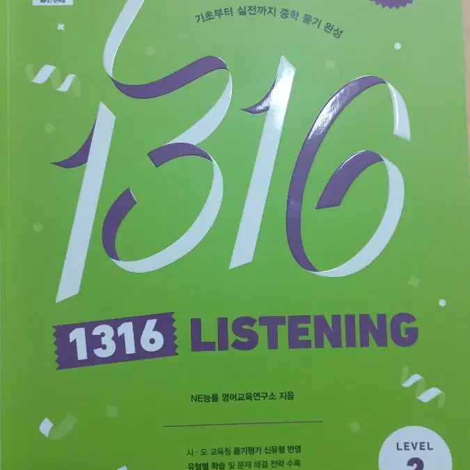 능률 1316 listening 리스닝 판매합니다(새상품)