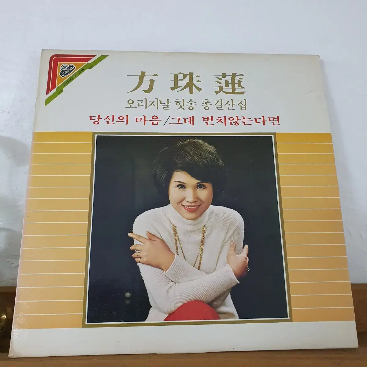 방주연 오리지날 힛송 총결산집  LP   1984    당신의마음