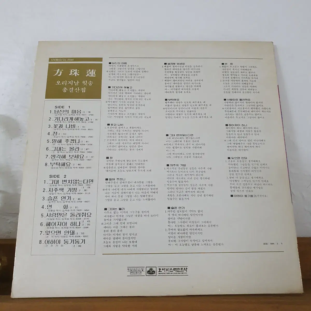 방주연 오리지날 힛송 총결산집  LP   1984    당신의마음