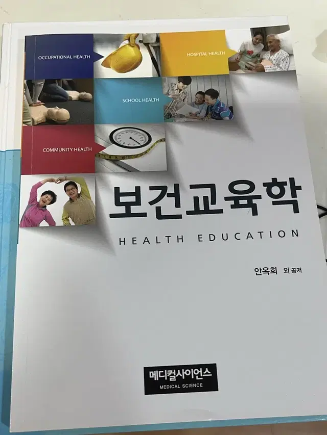 보건교육학 메디컬사이언스 안옥희