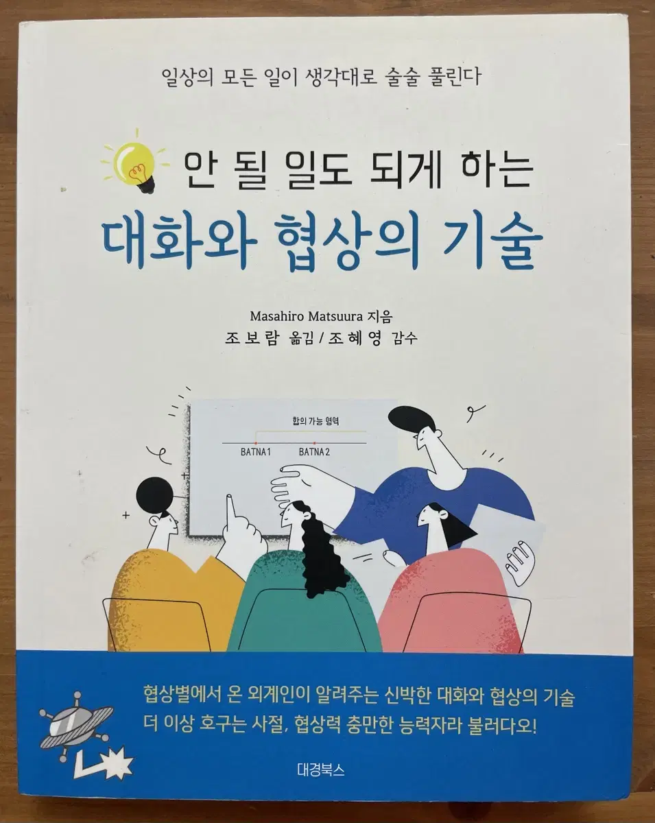 안 될 일도 되게 하는 대화와 협상의 기술