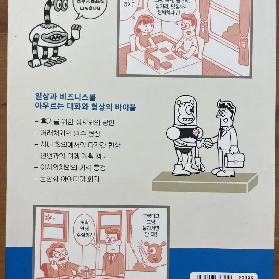 안 될 일도 되게 하는 대화와 협상의 기술