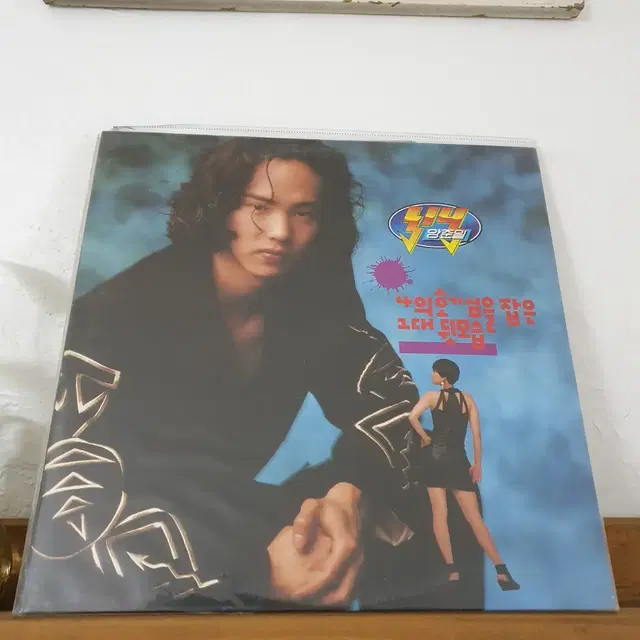 미개봉   양준일2집 LP  1992초반  댄스위드미  가나다라마바사