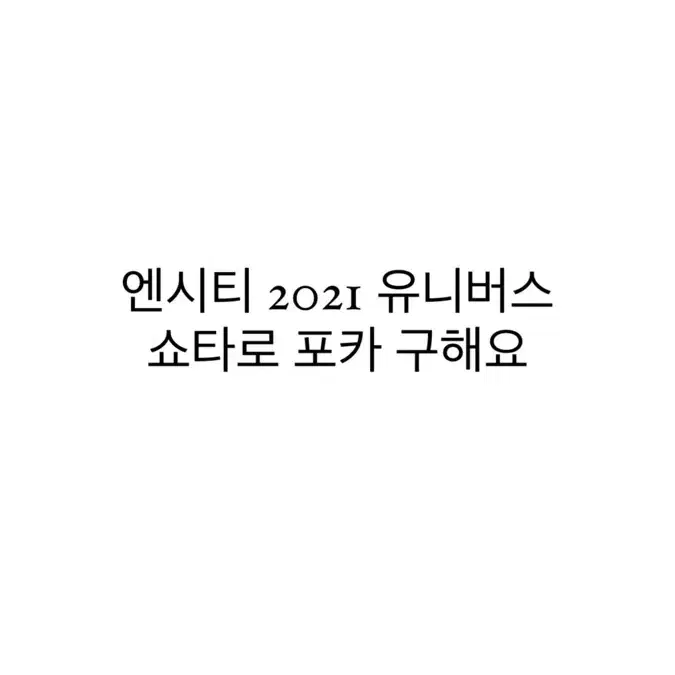 엔시티 2021 유니버스 쇼타로 포카 구해용