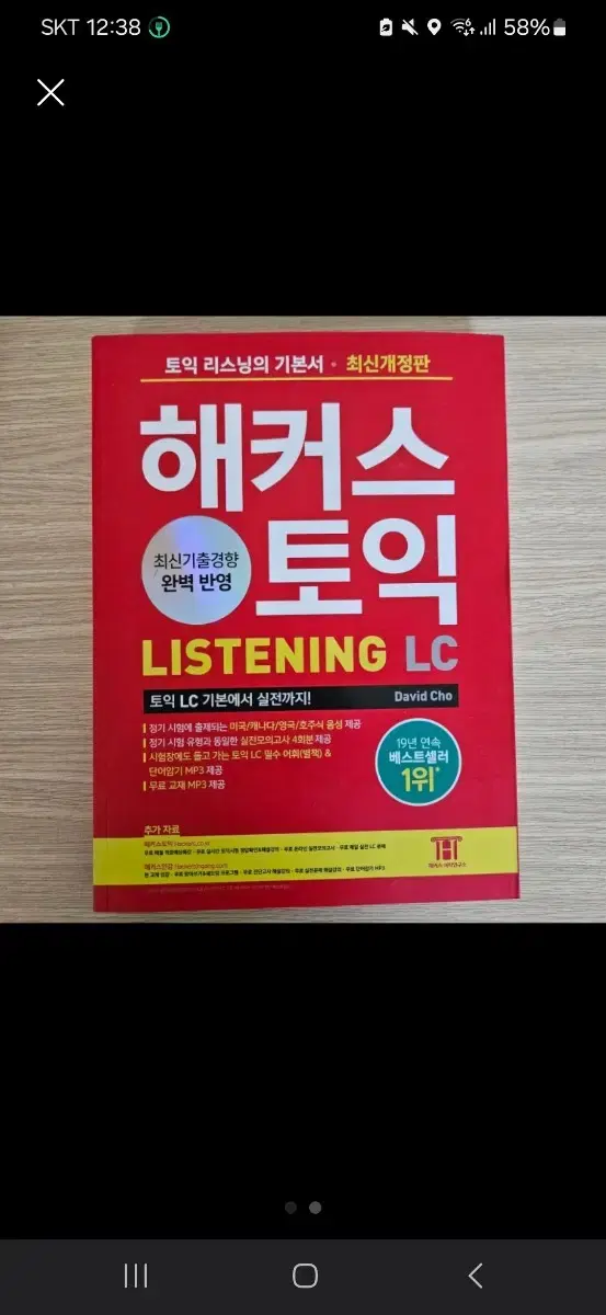 해커스 토익 리스닝 LC 새상품 빨강