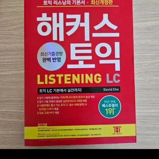 해커스 토익 리스닝 LC 새상품 빨강