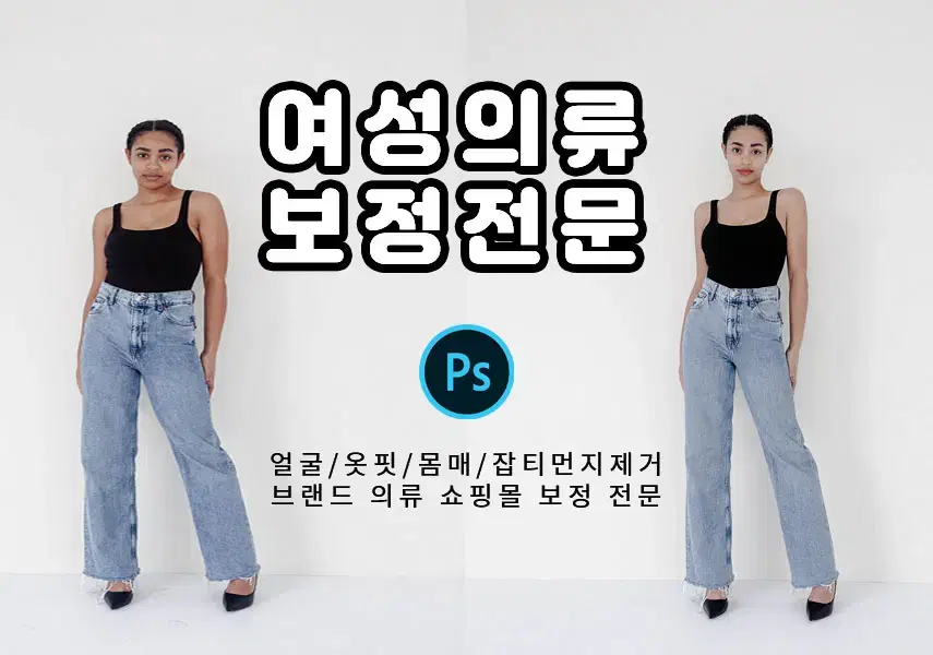 여성 의류쇼핑몰 포토샵전문 인물보정/몸매보정/잡티/ 옷핏 보정해드려요.