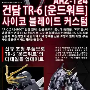 HG 건담 TR-6 운드워트 사이코 블레이드 커스텀 (A.O.Z RE-B