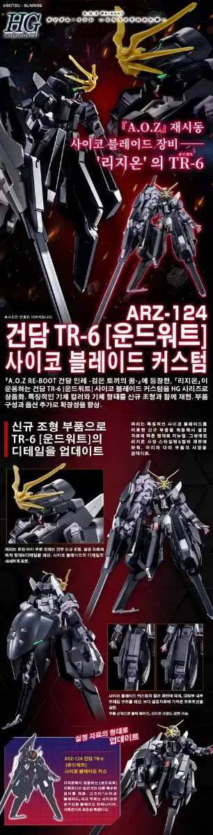 HG 건담 TR-6 운드워트 사이코 블레이드 커스텀 (A.O.Z RE-B