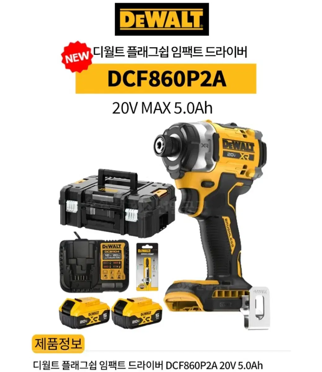 디월트20v충전임팩드라이버(DCF860p2A)/최신형/풀세트/새제품/전동