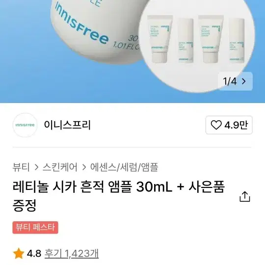 이니스프리 레티놀 시카 앰플 30ml