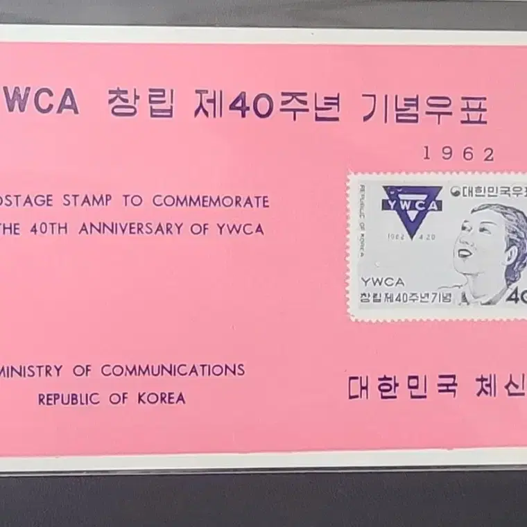 YWCA 창립 40주년 기념우표의 안내카드