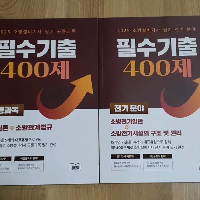 2025 소방설비기사 필기 기출400제 (엔지니어랩) 교재판매합니다.