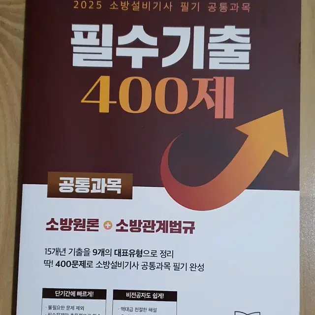 2025 소방설비기사 필기 기출400제 (엔지니어랩) 교재판매합니다.