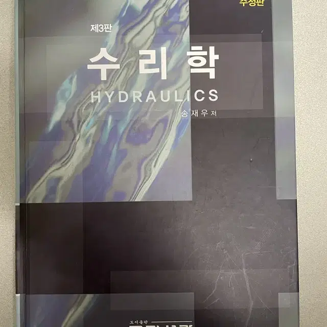 수리학 HYDRAULICS 3판