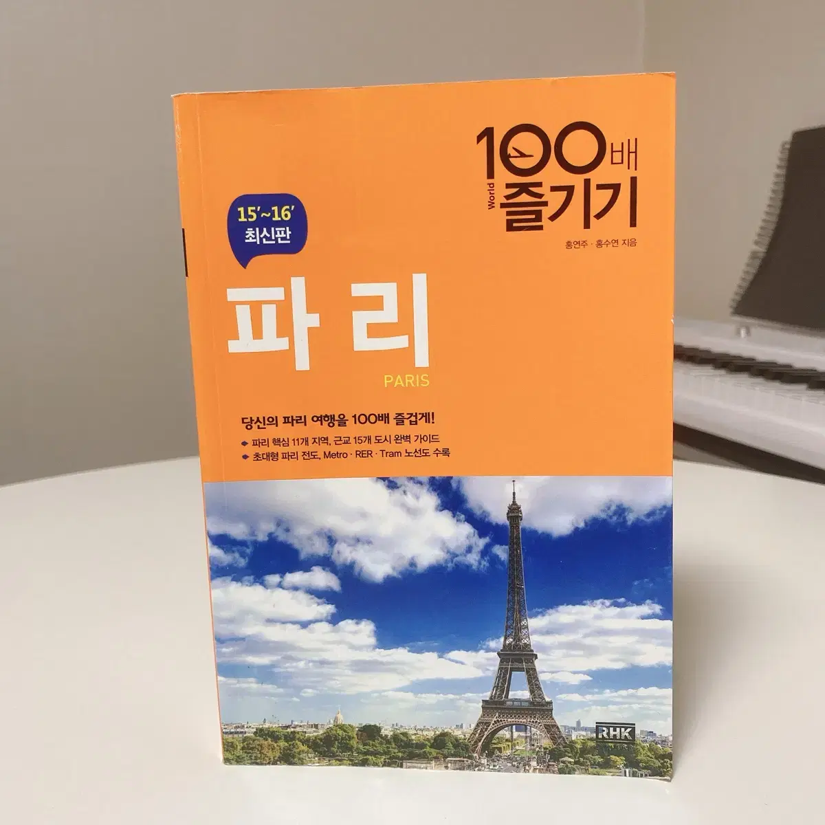 파리 100배 즐기기 (15-16)