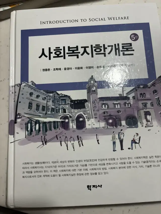 사회복지학개론(학지사)