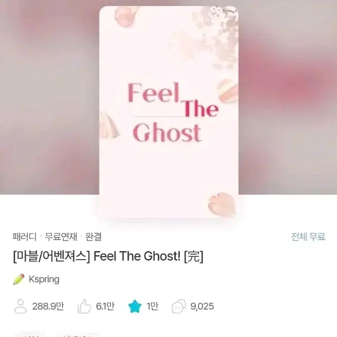 [구함글] 조아라 feel the ghost! 마블 패러디 소장본 양도