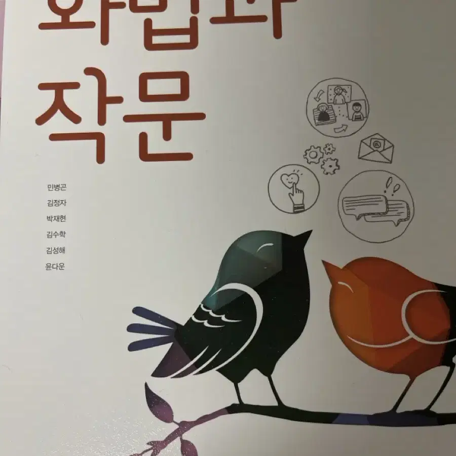 화법과 작문(미래엔) 교과서팔아요