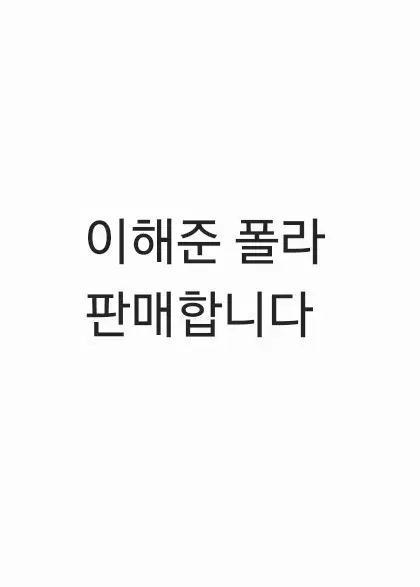 연뮤 이해준 폴라 판매