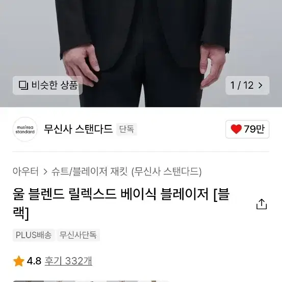 [XL]무신사스탠다드 울 블렌드 릴렉스드 베이식 블레이저